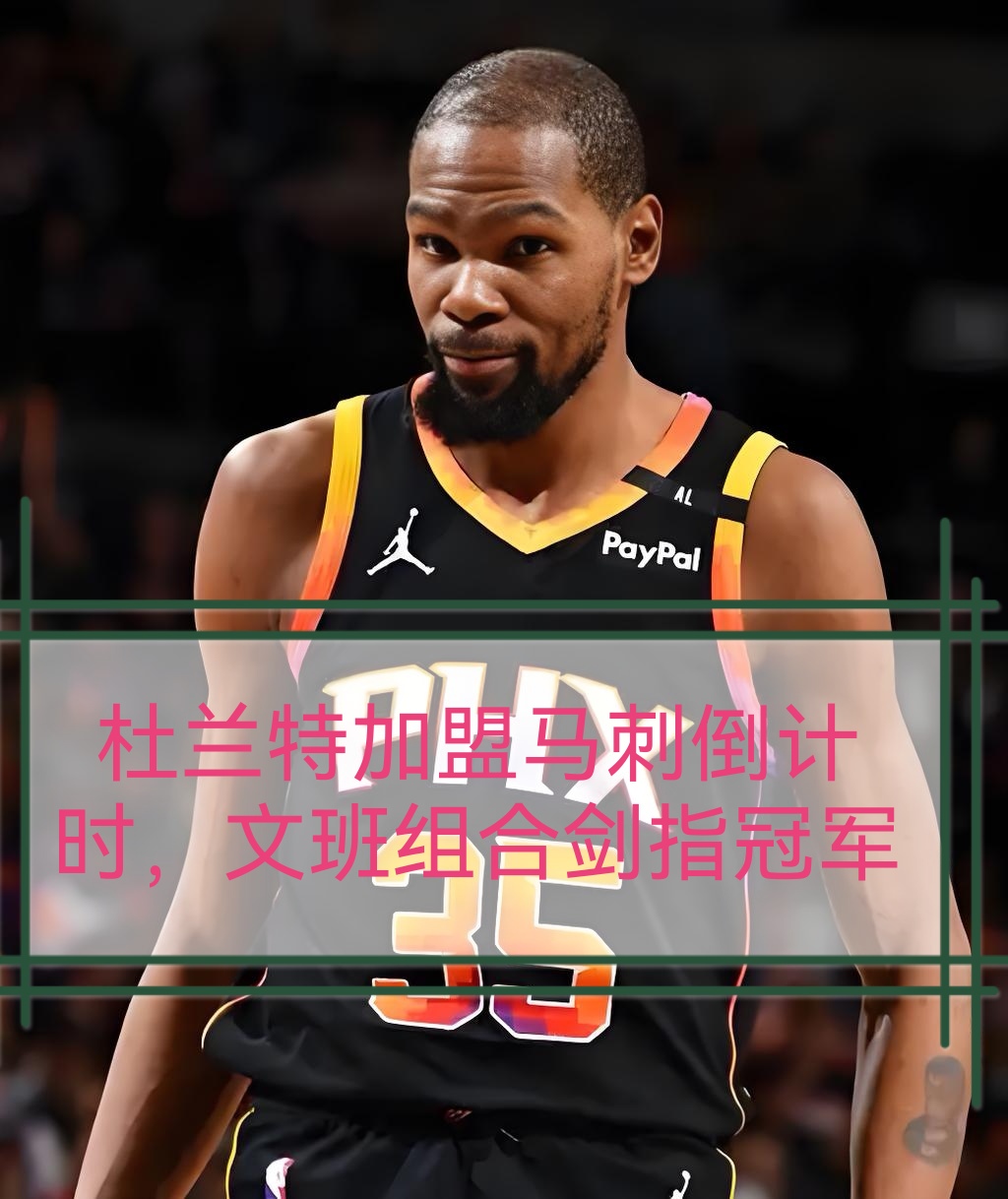 爱游戏APP-关于圣安东尼奥马刺集结日远射贴柱，志在NBA季后赛名次提升，赛场秩序良好，赛程密集仍需轮换的信息